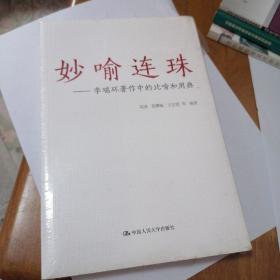 妙喻连珠：李瑞环著作中的比喻和用典