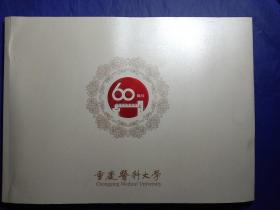 重庆市医科大学60周年校庆纪念（画册）