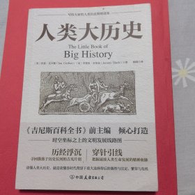 人类大历史：104个里程碑大事件串联百亿年万物历史，站在世界的高度追溯人类社会的荣耀与逆境，一本全球化视角的人类文明发展百科全书