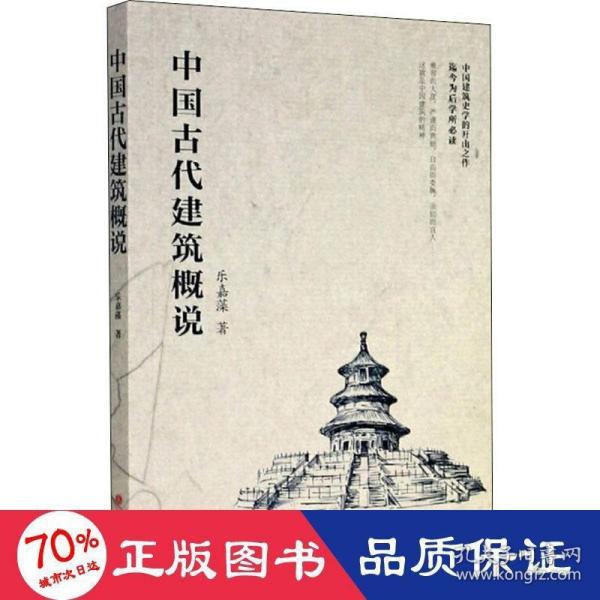 中国古代建筑概说