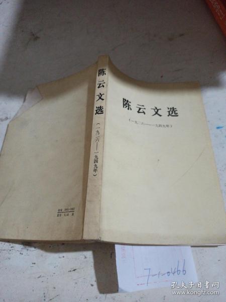 陈云文选（1926~1949）