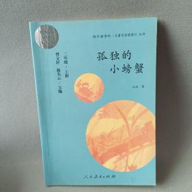 孤独的小螃蟹 二年级上册 曹文轩 陈先云 主编 统编语文教科书必读书目 人教版快乐读书吧名著阅读课程化丛书