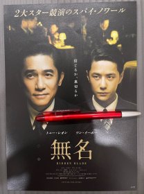 梁朝伟 王一博 黄磊《无名》日版电影宣传小海报 尺寸B5 18×26厘米 16开大小左右 正反面双印 电影DM