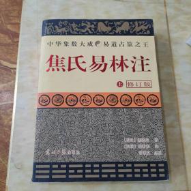 焦氏易林注上册（修订版）