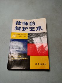 律师的辩护艺术