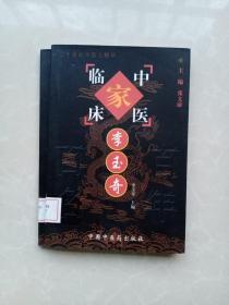 中国百年百名中医临床家丛书：李玉奇