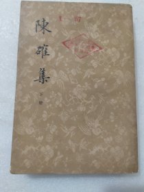 陈确集（下）