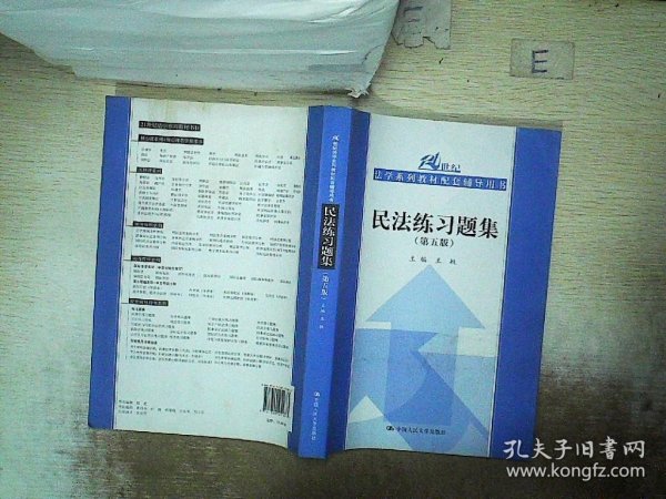 民法练习题集（第五版）/21世纪法学系列教材配套辅导用书