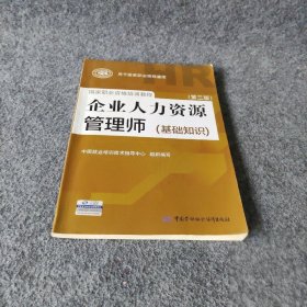 企业人力资源管理师（基础知识 第3版）