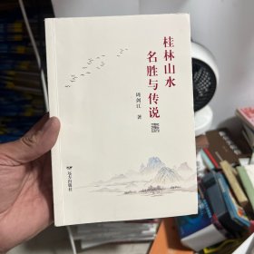 桂林山水名胜与传说