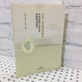 民族工作前进的纲领 中央民族工作会议创新观点研究