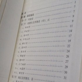 河南省志 第十二卷 地名志 精装本 1993年一版一印仅印3000册（自然旧 无划迹 品好看图）