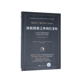 价值投资之外的巴菲特：为什么巴菲特在投资时注重公司成长与管理