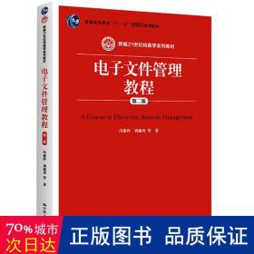 电子文件管理教程（第二版）/新编21世纪档案学系列教材·普通高等教育“十一五”国家级规划教材