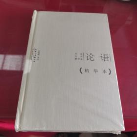 论语（名家名作精华本）未拆封