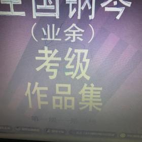 全国钢琴(业余)考级作品集:试行.第一级～第三级