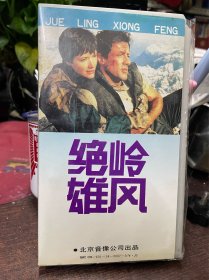 老录像带 绝岭雄风