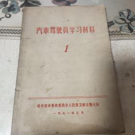 汽车驾驶员学习材料   1971