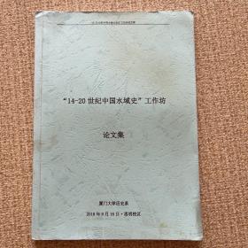 14-20世纪中国水域史工作坊论文集