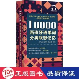 10000西班牙语单词分类联想记忆附赠外教标准音频手机扫描在线播放主单词配有例句四级八级及DELE考试词汇