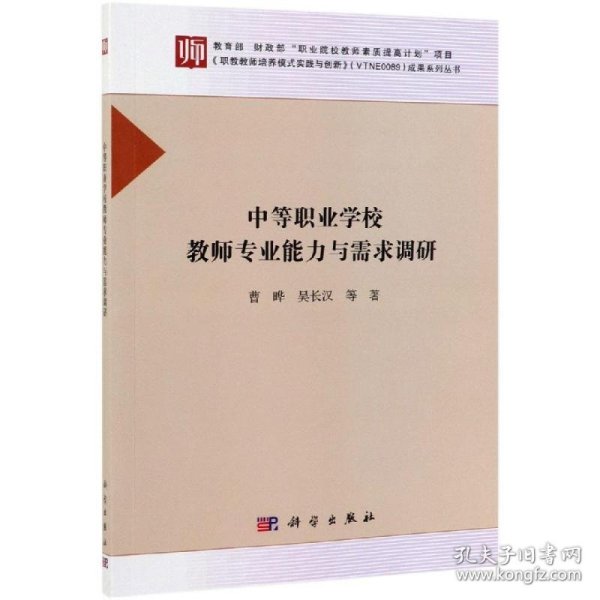 中等职业学校教师专业能力与需求调研