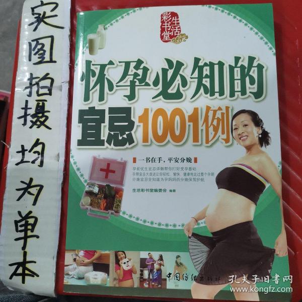 怀孕必知的宜忌1001例