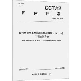 城市轨道交通车地综合通信系统(lte-m)工程检测方法 t/cctas 205-2025 计量标准 中国交通运输协会