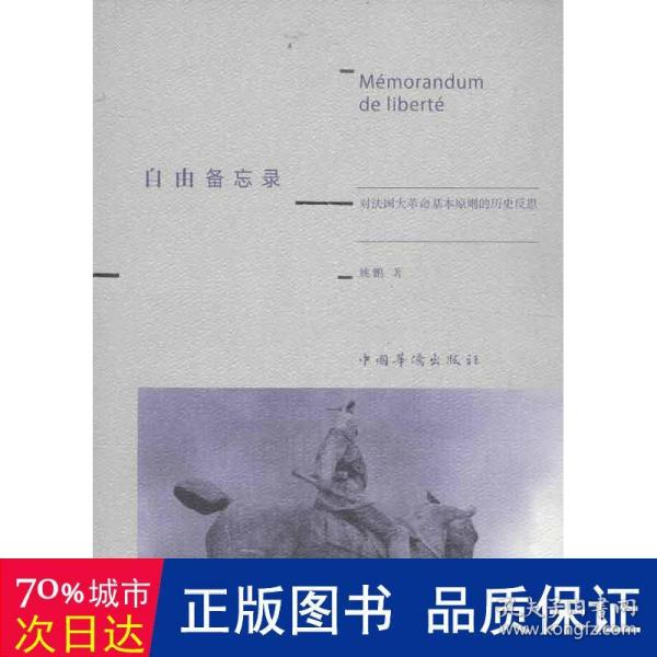 自由备忘录：对法国大革命基本原则的历史反思