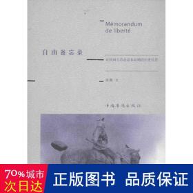 自由备忘录：对法国大革命基本原则的历史反思