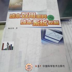 成本效用差异与成本系统控制9787504645043施宏伟 著 出版社中国科学技术出版社
