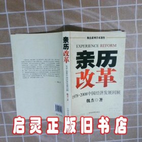 亲历改革：1978-2008中国经济发展回顾 魏杰 中国发展出版社