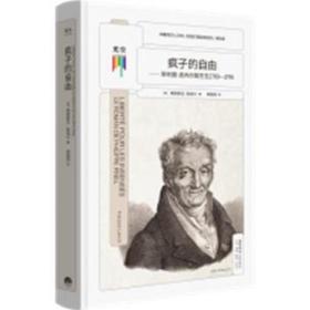 疯子的自由--·皮内尔医生在1789-1795(精) 心理学 (法)弗朗索瓦·勒洛尔(francois lelord) 新华正版