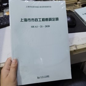 上海市市政工程概算定额SHA1—21—2020