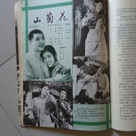 电影新作1982第2期《城南旧事》剧本
《牧马人》《山菊花》剧照