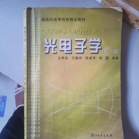 光电子学（第二版）/新世纪高等院校精品教材