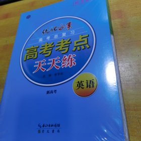 优化方案高考总复习高考考点天天练英语