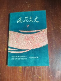 雨花文史 7