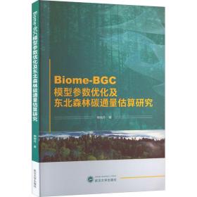 biome-bgc模型参数优化及东北森林碳通量估算研究 环境科学 梅晓丹 新华正版