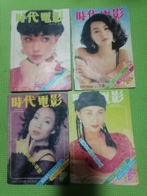 时代电影1993年9、10、11、12期四本合售（怀旧经典，多明星图片）永远的张国荣等