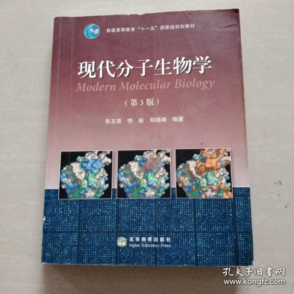 现代分子生物学