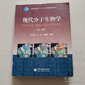 现代分子生物学