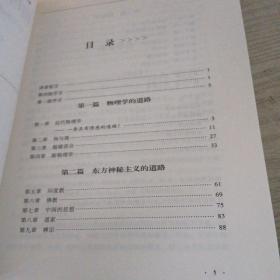 物理学之道-近代物理学与东方神秘主义