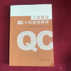 工程建设QC小组基础教材