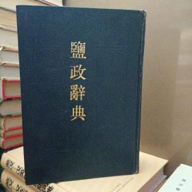 鹽政辭典