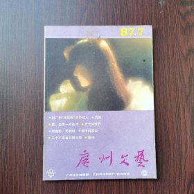 广州文艺 1987年 第7期