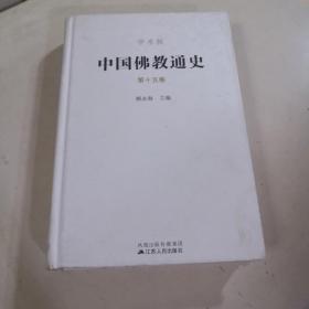 中国佛教通史 第十五卷