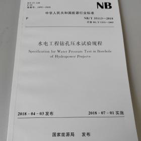 水电工程钻孔压水试验规程NB/T35113-2018