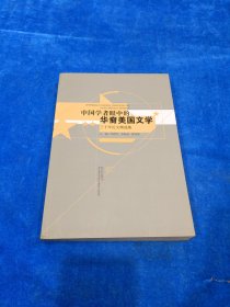 中国学者眼中的华裔美国文学：三十年论文精选集