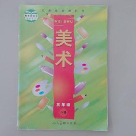 美术（三年级下册）