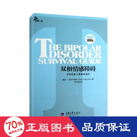 心理自助系列·双相情感障碍：你和你家人需要知道的（第2版）（最新版）